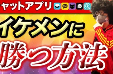 【チャットアプリ】イケメンに勝てる戦略。チャットアプリのポイントを教える。【オフパコ攻略】#チャットアプリ  #オフパコ #ナンパ