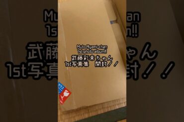 武藤彩未ちゃんの1st写真集を開封！ #shorts #写真集 #推しが尊い #mutoayami