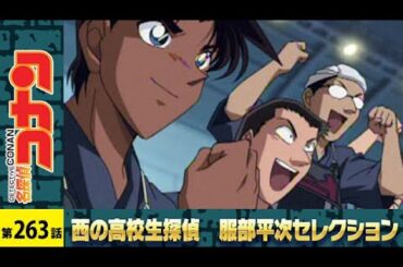 【公式】名探偵コナン【大阪ダブルミステリー　浪花剣士と太閤の城】西の高校生探偵 服部平次 セレクション