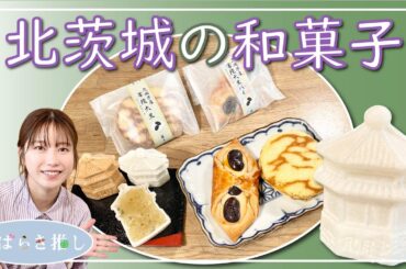 いばらき推し「北茨城の和菓子（北茨城市）」