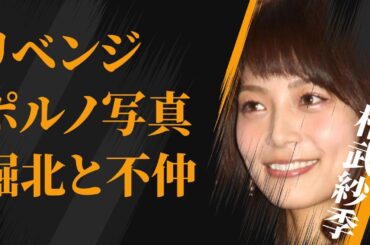 相武紗季が“リベンジポルノ”された写真流出…堀北真希との深い確執に言葉を失う…「絶対彼氏」でも有名な女優と“暴力団”との関係に驚きを隠せない…
