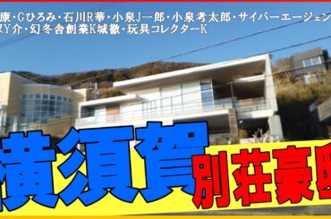 郷ひろみ・石川梨華・小泉純一郎・HIDE（XJapan）・秋元康の別荘・サイバーエージェント創業者藤田晋・見城徹・なんでも鑑定団北原照之・窪塚洋介・小泉考太郎・GMO熊谷・湘南美容外科相川佳之の豪邸！