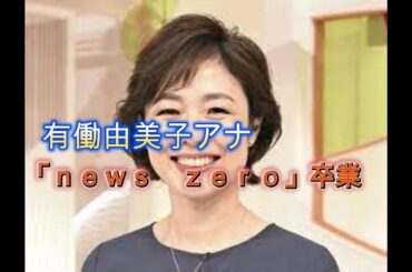 有働由美子アナ「ｎｅｗｓ　ｚｅｒｏ」卒業、最後に仰天告白