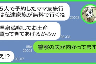 【LINE】ママ友5人で行く旅行のバスを乗っ取り５人家族で温泉旅館に先回りするDON女「タダで旅行に行けるなんて私って賢いわねw」→好き勝手する勘違い女にある衝撃の真実を伝えた結果w【総集編】