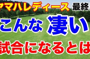 獲得賞金は？【女子ゴルフツアー第5戦】ヤマハレディースオープン葛城 最終日の結果と試合展開の詳細