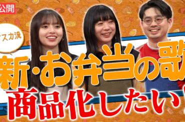 【商品化したい！】ハマ・オカモト＆齋藤飛鳥＆Base Ball Bear関根史織の理想的な”お弁当作りの歌”の今後の展開【YouTube限定公開】2024/4/1OA「ハマスカ放送部」