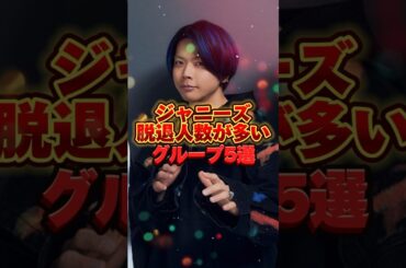 ジャニーズ脱退人数が多いグループ5選　#ジャニーズ #tobe