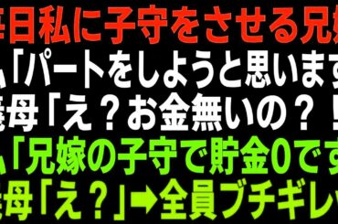 【スカッとする話】私「パートをしようと思います！兄嫁の子守で貯金が無くなりました」旦那と義両親に伝えた結果、一同ブチギレて…www【修羅場】