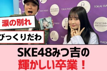 SKE48みつ吉の輝かしい卒業！【SKE48】