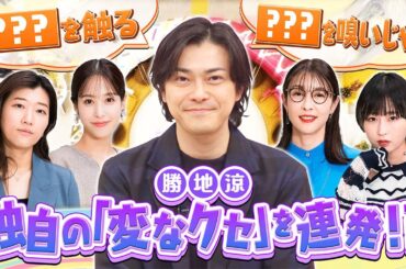 【切り抜き】勝地涼「つい◯◯を触りがち」変なクセを暴露【共感？】