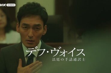 デフ・ヴォイス PR動画