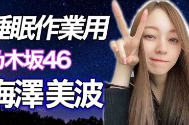 【乃木坂46】梅澤美波ASMR 【睡眠用、作業用BGM】