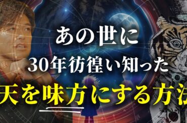 臨死体験で知った、天を味方につける方法【山納銀之輔さん後編】