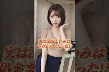【衝撃】実は深田えいみは借金まみれだった⁉︎#shorts #深田えいみ