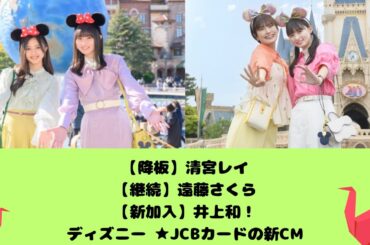 【降板】清宮レイ！ショック！【継続】遠藤さくら【新加入】井上和！ディズニー ★JCBカードの新CM
