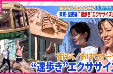 【街ぶら！おはウオーク】“速歩き”を作るエクササイズ東京・歴史編②