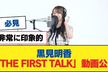 【乃木坂46】黒見明香「THE FIRST TALK」動画公開【乃木坂工事中・乃木坂スター誕生・乃木坂配信中】