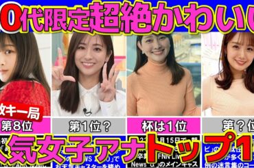 20代 女子アナ ぶっちぎり可愛い女子アナウンサーランキング TOP10 民放キー局【めざましテレビ】