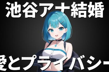 テレビ東京・池谷実悠アナ結婚発表！芸能人の愛とプライバシーの境界線