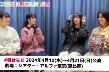 【夢オチ】舞台「な女」対談スペシャル