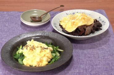 【3分クッキング公式】セロリのとろっと卵のせ／牛肉と木くらげのとろっと卵のせ