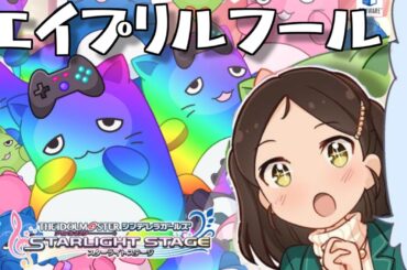 【デレステ】エイプリルフールきっと何かやってくれるだろう…チラッチラッ