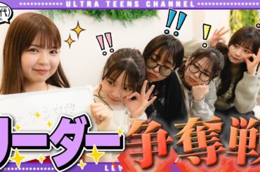 【次のリーダーは私だ！！】一番うまく仕切れるのは誰だ！？MC選手権！　古園井寧々/折田涼夏/実熊瑠琉/内山優花/沢田京海（超十代）
