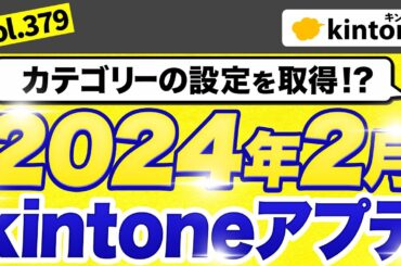 kintone2024年2月アップデート内容を徹底解説【kintoneアプデ】Vol379