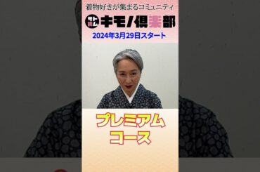 『サト読ム。キモノ倶楽部』始めました！#Shorts #着物 #kimono