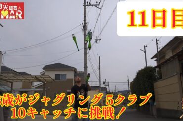 43歳がジャグリング 5クラブ 10キャッチに挑戦！ 11日目！ 応援ありがとうございます！