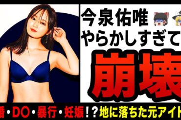 【ゆっくり解説】ワタナベマホトが元襷坂46の今泉佑唯を暴行し再逮捕！？いつの間にか離婚しとんでもなく悲惨になっている元アイドル…