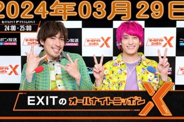 EXITのオールナイトニッポンX(クロス) 2024年03月29日