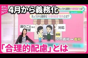 【4月から義務化】障害がある人への「合理的配慮」とは  負担と線引きは？  キモは“建設的な対話”【#みんなのギモン】