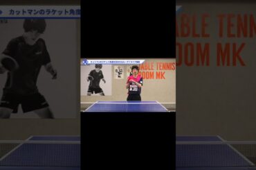 カットマンのミスを誘うループドライブ解説【ワンポイントレッスン#89】#shorts