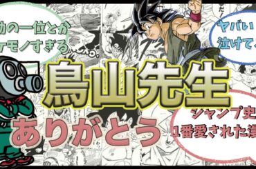 【鳥山明】鳥山先生に感謝を込めて。伝説の数々をご覧ください【DRAGON BALL】