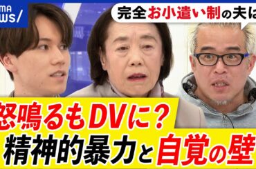 【精神的DV】怒鳴るも暴力に？経済的な支配も？加害も被害も気が付けない？治すは可能？当事者女性と考える｜アベプラ
