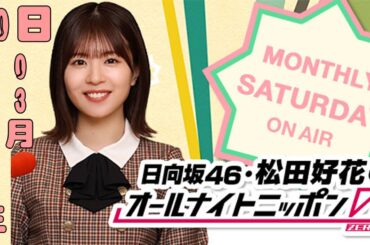 日向坂46・松田好花のオールナイトニッポン0(ZERO) 2024年03月29日