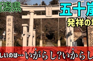 正しいのはイガラシかイカラシか⁉️新潟県に五十嵐発祥の地が存在したそのルーツに迫る