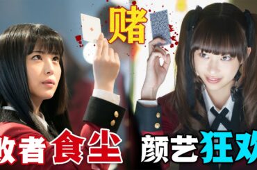 高分燒腦！一個只考驗賭技的學校，輸的人地位甚至不如牲畜！一口氣看完高分漫改日劇《狂賭之淵》。#狂赌之渊 #日剧解说 #滨边美波