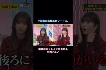 小川彩の心霊エピソードに、絶妙なカットインを見せる中西アルノ｜乃木坂46 #shorts