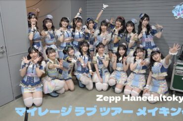 虹のコンキスタドール「マイレージラブツアー！Supported by ANA in HANEDA」舞台裏メイキング