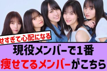 現役乃木坂メンバーで1番痩せてるメンバーがこちら！【乃木坂46・乃木坂配信中・乃木坂工事中】