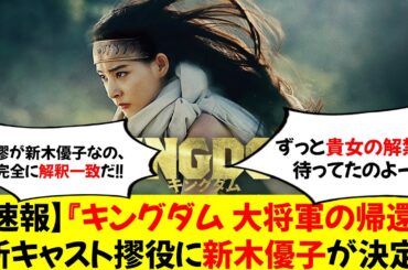 【速報】『キングダム 大将軍の帰還』新キャスト摎役に新木優子が決定！