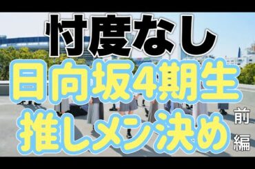 【NO忖度】今あえて日向坂4期生の推しメンを決める