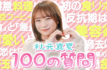 【秋元真夏】JAタウンオフィシャルサポーターに100の質問！