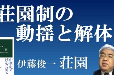 荘園の解体　室町時時代後半、荘園が解体したのは何故か？　代官制の導入・土一揆の勃発　【伊藤俊一著荘園を秦野裕介先生が解説】