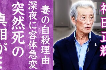 【驚愕】神田正輝の突然の訃報に涙…番組引退発言後に緊急搬送され突然死の真相に言葉を失う…！『松田聖子』元夫が癌と戦いながら"旅サラダ"を降板しなかった理由に一同驚愕…！
