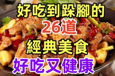 好吃到跺腳的26道經典美食，好吃又健康（附時間軸）#美食#美食教程#菜譜