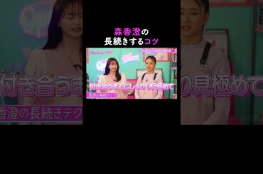 すぐには付き合わない森香澄😏【ハイティーン・バイブル】💛ABEMAにて無料配信中💛 #shorts #みちょぱ #森香澄