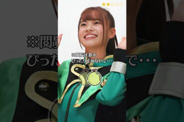 【新條由芽】 ありがとう　芸能界引退　魔進戦隊キラメイジャー　キラメイグリーン　ぴったり止めると…？　ピタ止めチャレンジ　＜ Yume Shinjou ＞ #shorts